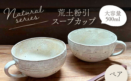 [美濃焼]ナチュラル スープカップ ペアセット (荒土粉引)[竜仙窯] 陶器 カップ 食器