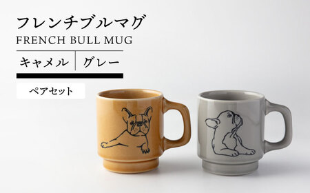 【美濃焼】 フレンチブル マグ ペア キャメル×グレー【TOKI MINOYAKI／カクニ】食器 マグカップ 犬[MEE089]
