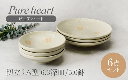 [美濃焼]ピュアハート 切立リム型 6.3深皿 3点 & 5.0鉢 3点 合計6点セット [カネ定製陶] 和食器 うつわ セット