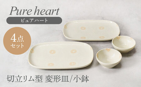 [美濃焼]ピュアハート 切立リム型 変形皿 2点 & 小鉢 2点 合計4点セット [カネ定製陶] 和食器 うつわ セット