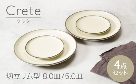 [美濃焼]クレタ 切立リム型 8.0型 2点 & 5.0皿 2点 合計4点セット [カネ定製陶] プレート セット うつわ