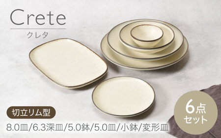 [美濃焼]クレタ 切立リム型 シリーズ各1点 合計6点セット [カネ定製陶] プレート ボウル セット