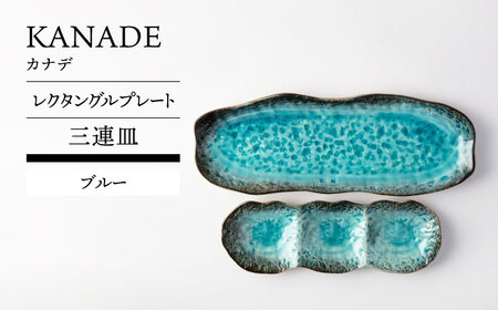[美濃焼] KANADE レクタングルプレート 三連皿セット ブルー[TOKI MINOYAKI/丸利玉樹利喜蔵商店]食器 皿 焼肉