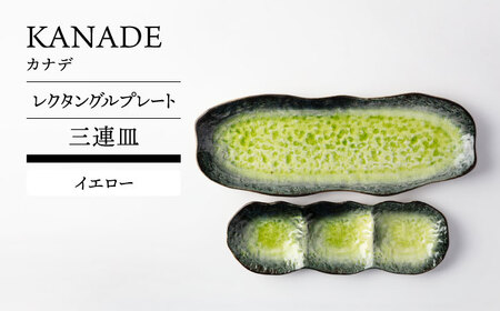 [美濃焼] KANADE レクタングルプレート 三連皿セット イエロー[TOKI MINOYAKI/丸利玉樹利喜蔵商店]食器 皿 焼肉