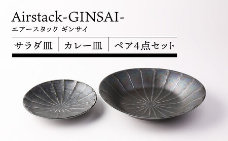 [美濃焼]Airstack-GINSAI- カレー皿 サラダ皿 ペア 4点セット[TOKI MINOYAKI/丸利玉樹利喜蔵商店]食器 皿 焼肉