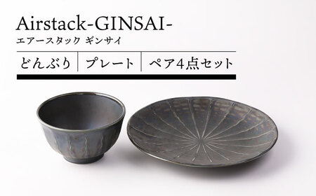 [美濃焼]Airstack-GINSAI- どんぶり プレート ペア 4点セット[TOKI MINOYAKI/丸利玉樹利喜蔵商店]食器 皿 丼