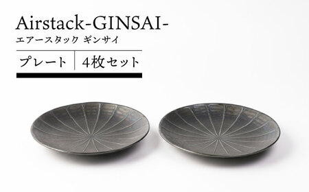 [美濃焼]Airstack-GINSAI- プレート 4枚セット[TOKI MINOYAKI/丸利玉樹利喜蔵商店]食器 皿 ディナー