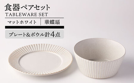【美濃焼】華蝶扇 マットホワイト ペアセット (プレート ボウル) 計4点 【TOKI MINOYAKI／見谷陶器】食器 皿 ボウル[MEE110]