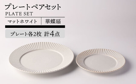 【美濃焼】華蝶扇 マットホワイト プレート ペアセット 計4点 【TOKI MINOYAKI／見谷陶器】食器 皿 ディナープレート[MEE111]