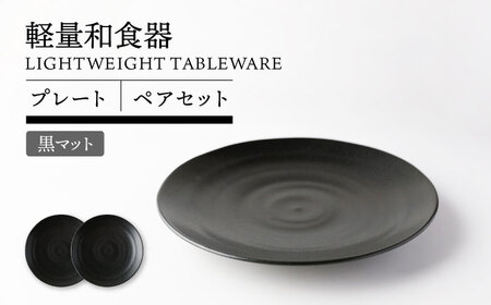【美濃焼】軽量和食器 プレート ペア 黒マット【TOKI MINOYAKI／丸利玉樹利喜蔵商店】食器 皿 ワンプレート[MEE115]