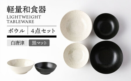 【美濃焼】軽量和食器 ボウル2種 2色計4点【TOKI MINOYAKI／丸利玉樹利喜蔵商店】食器 皿 鉢[MEE117]