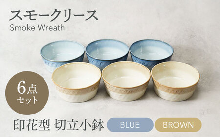 [美濃焼]スモークリース・ブルー&ブラウン 印花型 切立小鉢 各3点 合計6点セット[カネ定製陶]ボウル デザートボウル セット