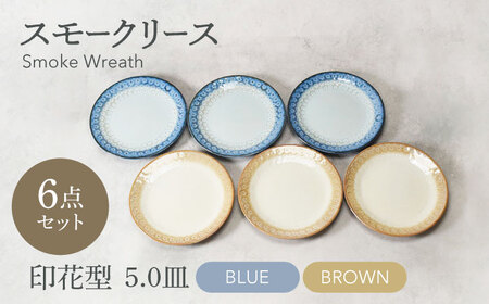 [美濃焼]スモークリース・ブルー&ブラウン 印花型 5.0皿 各3点 合計6点セット[カネ定製陶] プレート ケーキ皿 セット