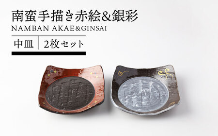 【美濃焼】南蛮手描き赤絵＆銀彩 中皿 2枚セット 【TOKI MINOYAKI／カネマス陶器】食器 角皿 和皿[MEE141]