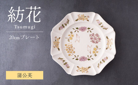 【美濃焼】紡花-Tsumugi- 20cmプレート 蒲公英(たんぽぽ)  1枚【Felice-フェリーチェ-藤田陶器】食器 皿 おしゃれ[MBX181]
