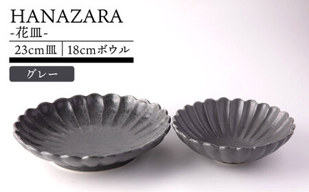 【美濃焼】HANAZARA -花皿- 23cm皿 18cmボウル グレー 【TOKI MINOYAKI／丸利玉樹利喜蔵商店】食器 プレート 鉢[MEE153]