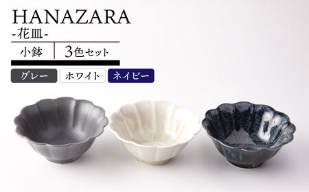 【美濃焼】HANAZARA -花皿- 小鉢 3色セット 【TOKI MINOYAKI／丸利玉樹利喜蔵商店】食器 小付 鉢[MEE157]