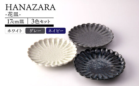 【美濃焼】HANAZARA -花皿- 17cm皿 3色セット 【TOKI MINOYAKI／丸利玉樹利喜蔵商店】食器 プレート 取り皿[MEE158]
