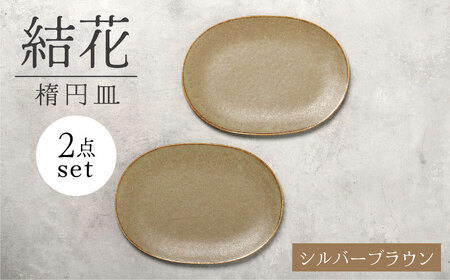 [美濃焼]結花 楕円皿 2点セット(シルバｰブラウン)[Felice-フェリーチェ-藤田陶器] 食器 おしゃれ オーバル プレート