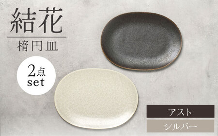 [美濃焼]結花 楕円皿 2点セット(シルバｰ・アスト)[Felice-フェリーチェ-藤田陶器] 食器 おしゃれ オーバル プレート