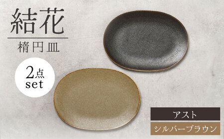 【美濃焼】結花 楕円皿 2点セット（ｼﾙﾊﾞｰﾌﾞﾗｳﾝ・ｱｽﾄ）【Felice-フェリーチェ-藤田陶器】 食器 おしゃれ オーバル プレート[MBX142]