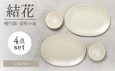 [美濃焼]結花 楕円皿・花形小皿 計4点セット(シルバｰ)[Felice-フェリーチェ-藤田陶器] 食器 おしゃれ オーバル プレート