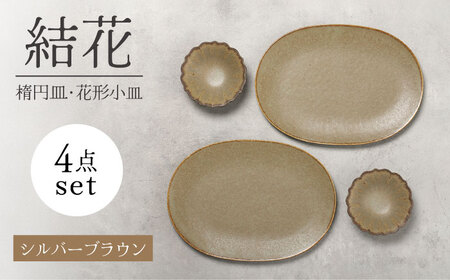 [美濃焼]結花 楕円皿・花形小皿 計4点セット(シルバｰブラウン)[Felice-フェリーチェ-藤田陶器] 食器 おしゃれ オーバル プレート