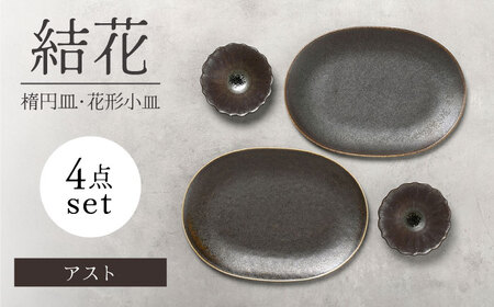 [美濃焼]結花 楕円皿・花形小皿 計4点セット(アスト)[Felice-フェリーチェ-藤田陶器] 食器 おしゃれ オーバル プレート