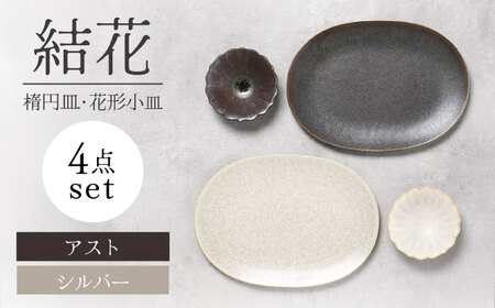 [美濃焼]結花 楕円皿・花形小皿 計4点セット(シルバｰ・アスト)[Felice-フェリーチェ-藤田陶器] 食器 おしゃれ オーバル プレート