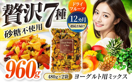 【12回定期便】ヨーグルト用ミックス 堪能セット【多々楽達屋】tataratiya ドライフルーツ 砂糖不使用[MAD067]