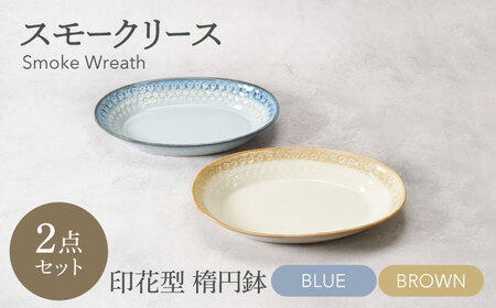 [美濃焼]スモークリース 印花型 楕円鉢 2点セット ブルー&ブラウン[カネ定製陶][MEI206-3]