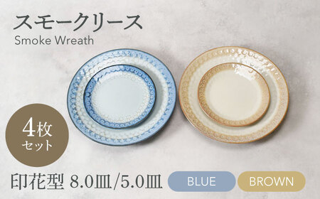 [美濃焼]スモークリース 印花型 5.0皿 8.0皿 各2点 合計4点 セット ブルー&ブラウン[カネ定製陶][MEI207-3]