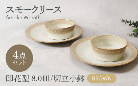 [美濃焼]スモークリース 印花型8.0皿 切立小鉢 各2点 合計4点 セット ブラウン[カネ定製陶][MEI208-2]