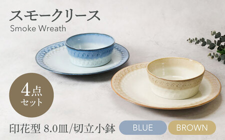 [美濃焼]スモークリース 印花型8.0皿 切立小鉢 各2点 合計4点 セット ブルー&ブラウン[カネ定製陶][MEI208-3]