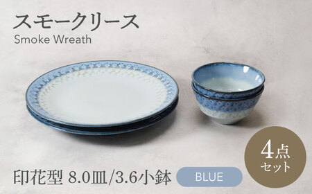 【美濃焼】スモークリース 印花型 8.0皿 3.6小鉢 各2点 合計4点 セット ブルー【カネ定製陶】[MEI209-1]