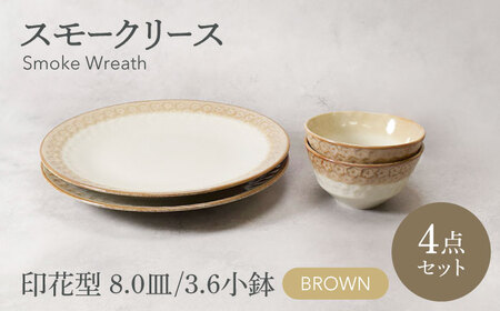 [美濃焼]スモークリース 印花型 8.0皿 3.6小鉢 各2点 合計4点 セット ブラウン[カネ定製陶][MEI209-2]