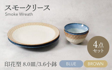 [美濃焼]スモークリース 印花型 8.0皿 3.6小鉢 各2点 合計4点 セット ブルー&ブラウン[カネ定製陶][MEI209-3]