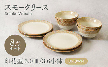 [美濃焼]スモークリース 印花型 5.0皿 3.6小鉢 各4点 合計8点 セット ブラウン[カネ定製陶][MEI211-2]