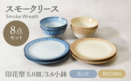 [美濃焼]スモークリース 印花型 5.0皿 3.6小鉢 各4点 合計8点 セット ブルー&ブラウン[カネ定製陶][MEI211-3]