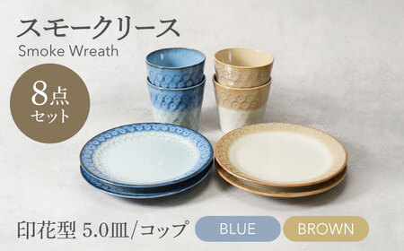 [美濃焼]スモークリース 印花型5.0皿 コップ 各4点 合計8点 セット ブルー&ブラウン[カネ定製陶][MEI212-3]