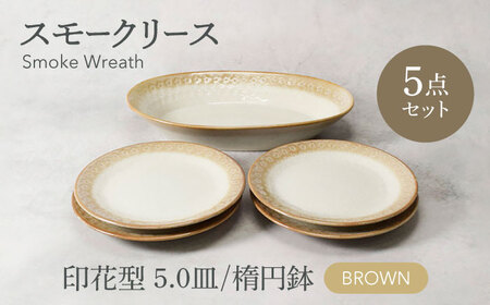 [美濃焼]スモークリース 印花型 楕円鉢 1点 & 5.0皿 4点 合計5点 セット ブラウン[カネ定製陶][MEI213-2]