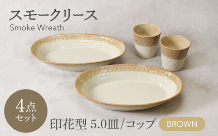 [美濃焼]スモークリース 印花型 楕円鉢 コップ 各2点 合計4点 セット ブラウン[カネ定製陶][MEI214-2]