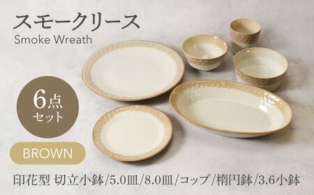 [美濃焼]スモークリース シリーズ各1点 合計6点セット ブラウン[カネ定製陶][MEI215-2]
