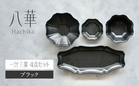 [美濃焼]八華-Hachika- 一汁三菜セット ブラック[Felice-フェリーチェ-藤田陶器]食器 皿 茶碗 おしゃれ