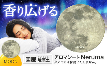 NERUMA 国産 珪藻土アロマシート ムーン [株式会社二幸] アロマ 睡眠
