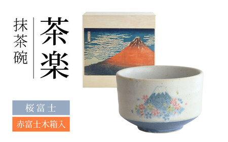 [美濃焼] 茶楽 桜富士 抹茶碗 赤富士木箱入[株式会社二幸] 抹茶茶碗 茶道