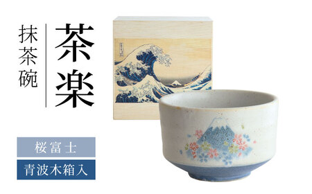 [美濃焼] 茶楽 桜富士 抹茶碗 青波木箱入[株式会社二幸] 抹茶茶碗 茶道