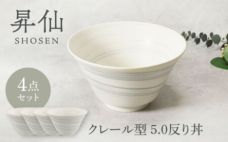 【美濃焼】昇仙 しょうせん クレール型 5.0反り丼 4点セット【カネ定製陶】[MEI231]