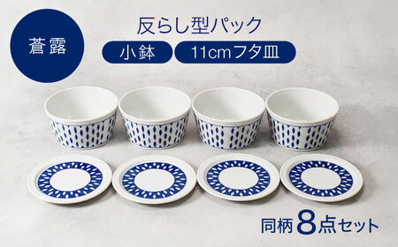 [美濃焼]反らし型 [蒼露] パック小鉢 & 11cm フタ皿 各4点 合計8点セット[カネ定製陶][MEI235-2]