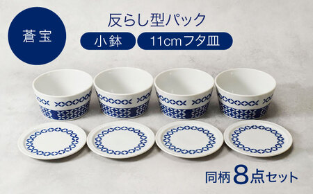 [美濃焼]反らし型 [蒼宝] パック小鉢 & 11cm フタ皿 各4点 合計8点セット[カネ定製陶][MEI235-3]